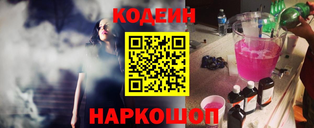Биробиджан  Codein Purple Drank  Вход с VPN  Кодеин напиток Lean (лин) 